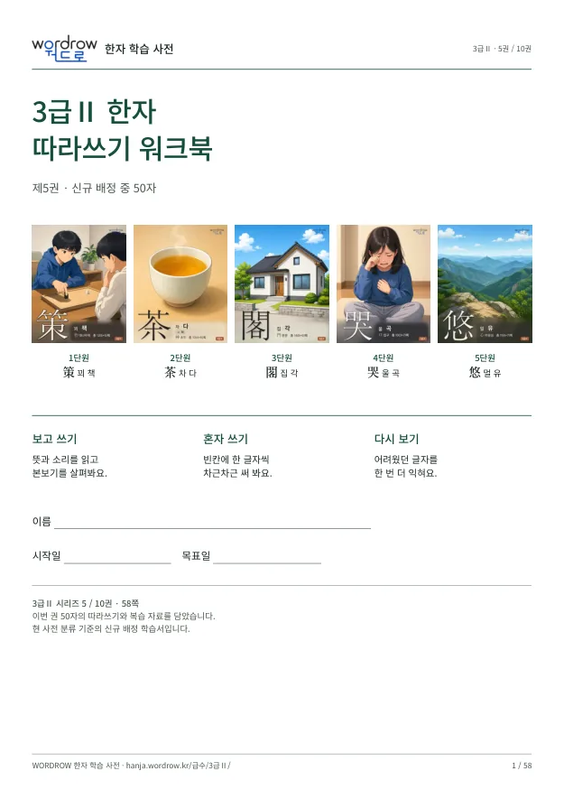 3급Ⅱ 한자 따라쓰기 5권 표지
