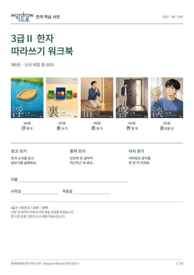 3급Ⅱ 한자 따라쓰기 6권 표지