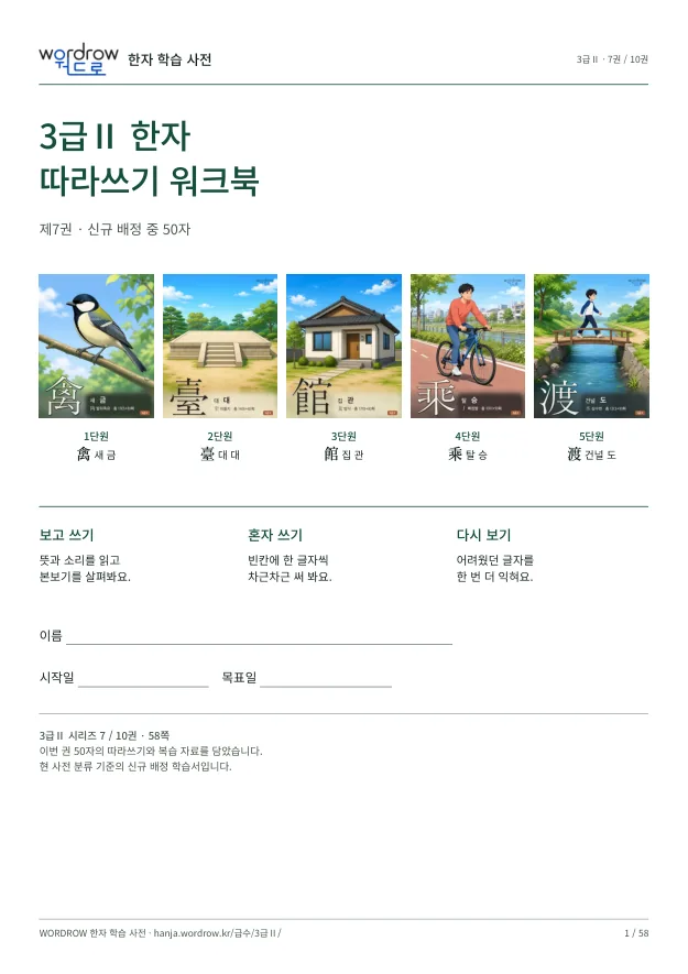 3급Ⅱ 한자 따라쓰기 7권 표지