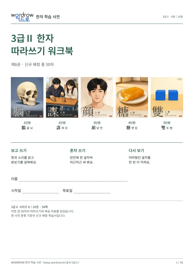 3급Ⅱ 한자 따라쓰기 8권 표지
