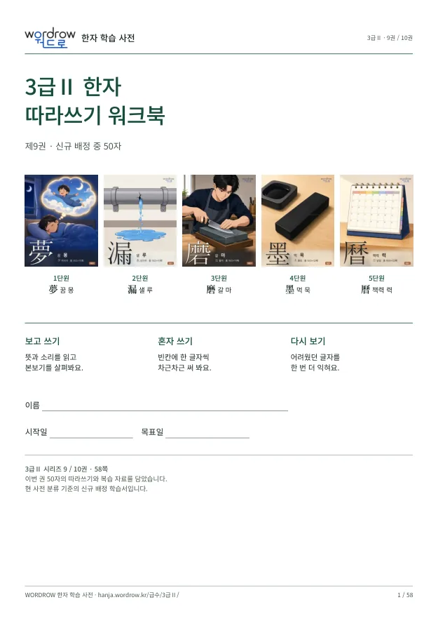 3급Ⅱ 한자 따라쓰기 9권 표지
