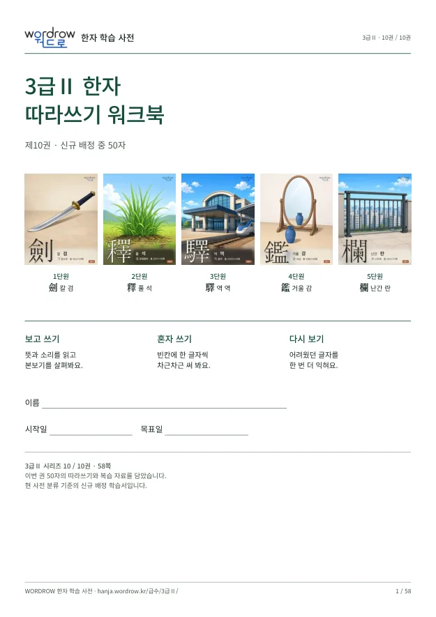 3급Ⅱ 한자 따라쓰기 10권 표지