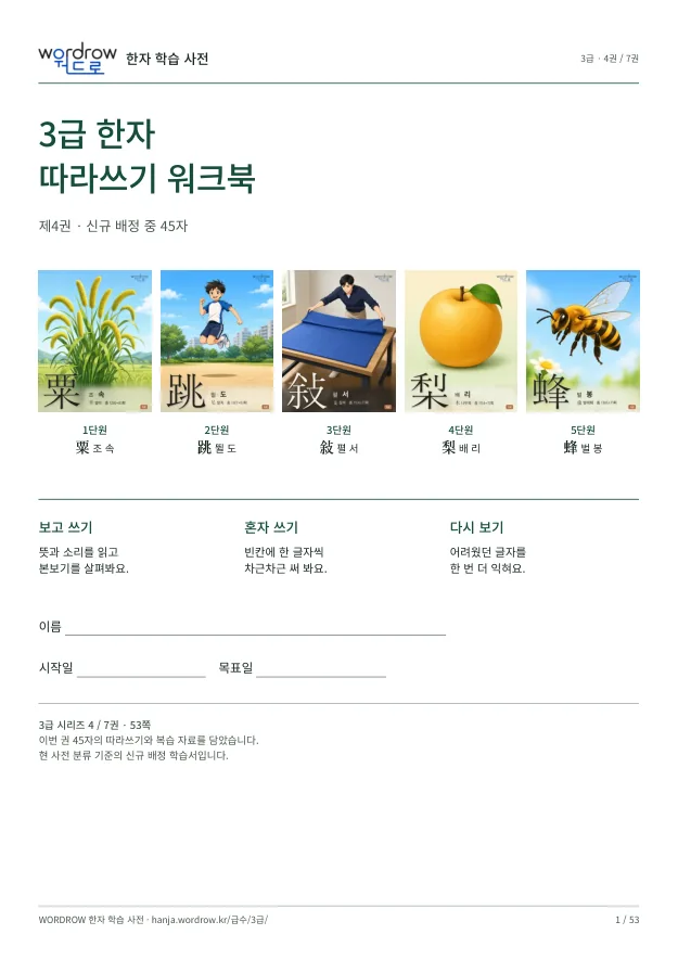 3급 한자 따라쓰기 4권 표지