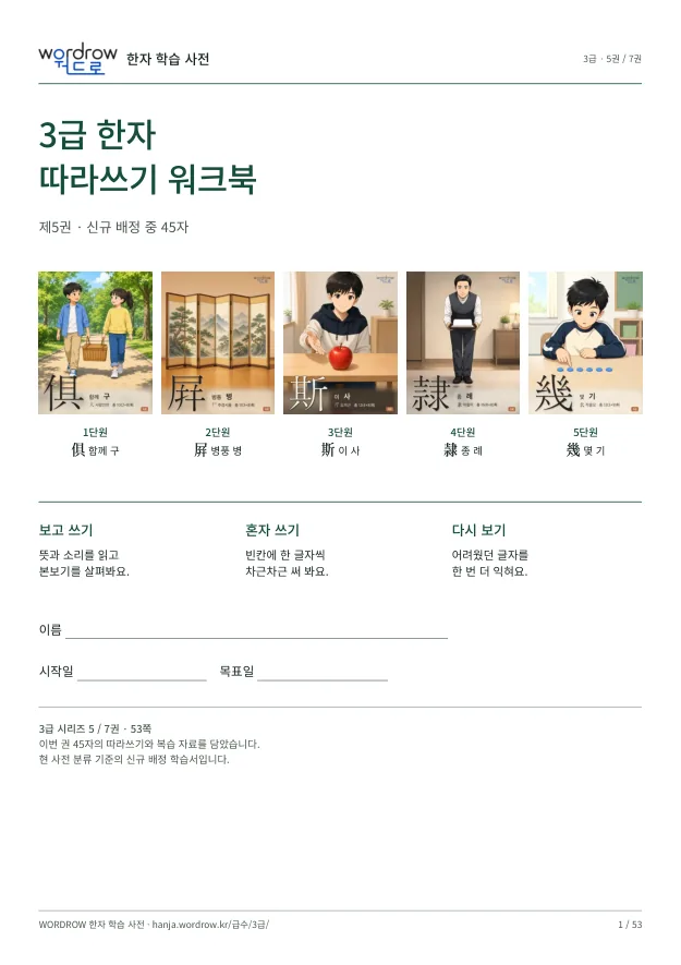 3급 한자 따라쓰기 5권 표지