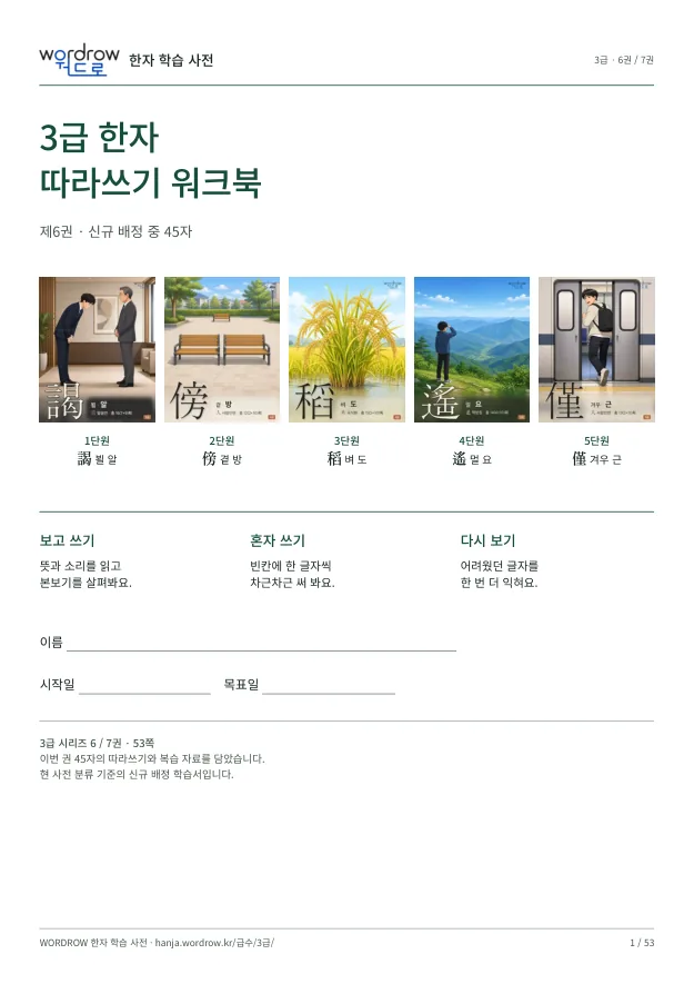 3급 한자 따라쓰기 6권 표지