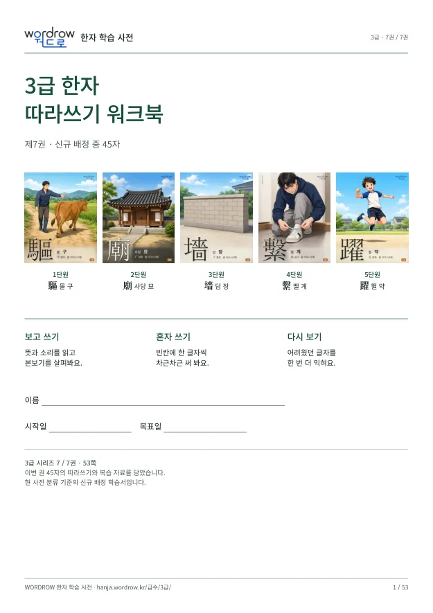 3급 한자 따라쓰기 7권 표지