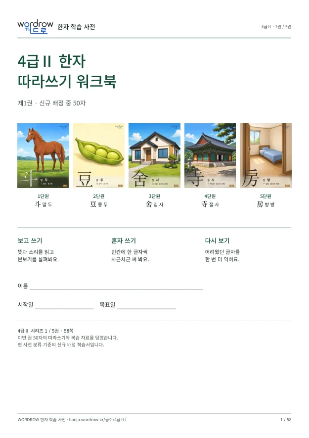 4급Ⅱ 한자 따라쓰기 1권 표지