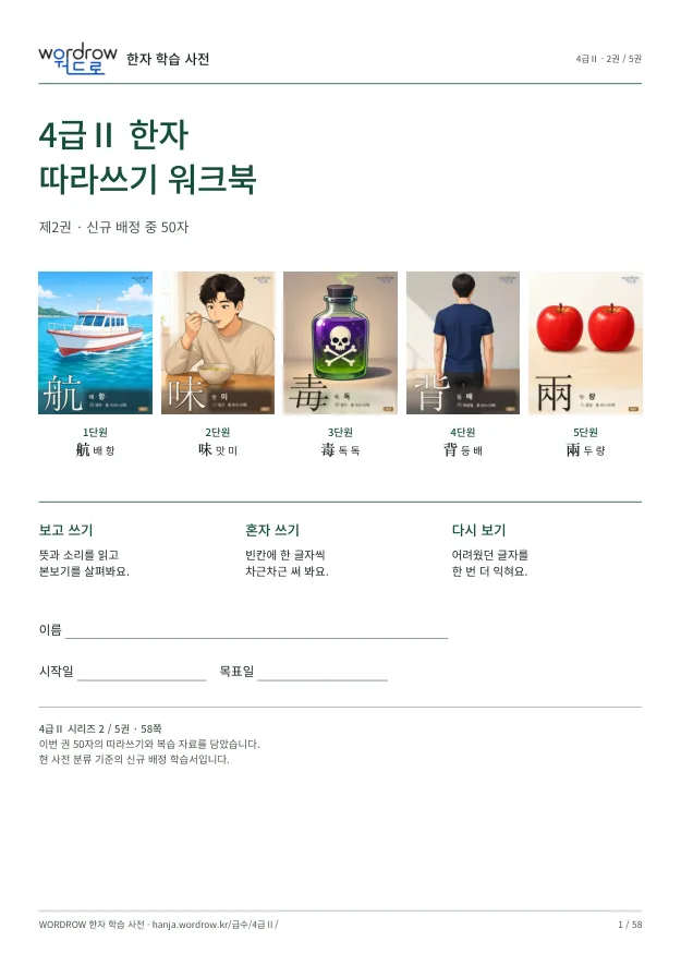 4급Ⅱ 한자 따라쓰기 2권 표지