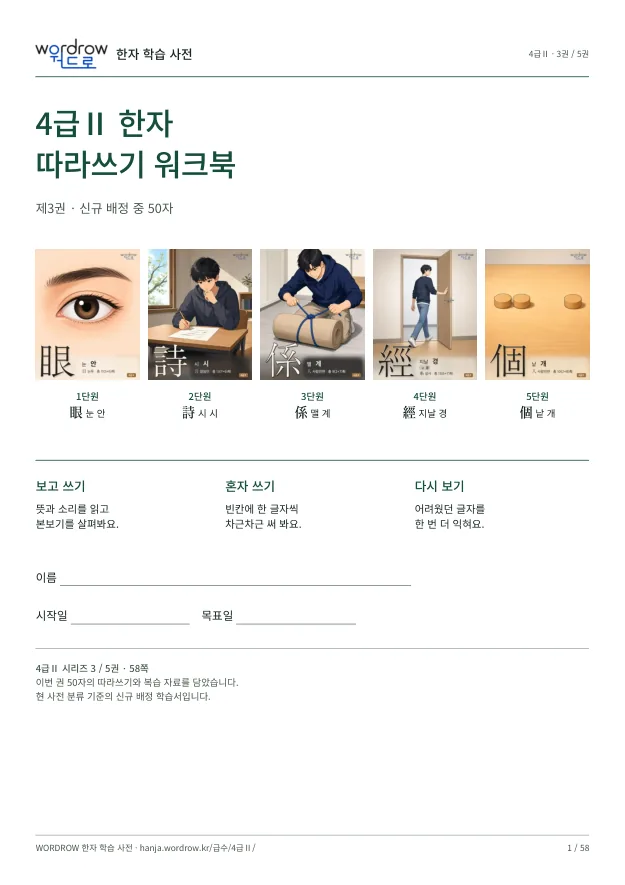 4급Ⅱ 한자 따라쓰기 3권 표지