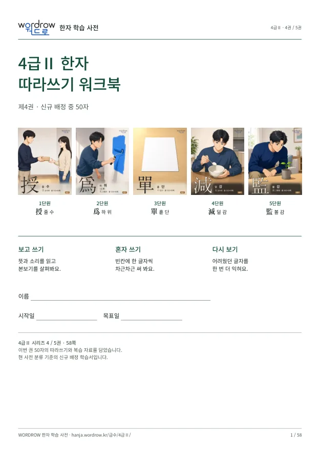 4급Ⅱ 한자 따라쓰기 4권 표지
