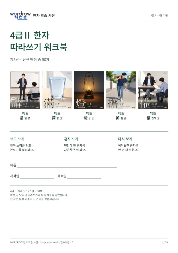 4급Ⅱ 한자 따라쓰기 5권 표지