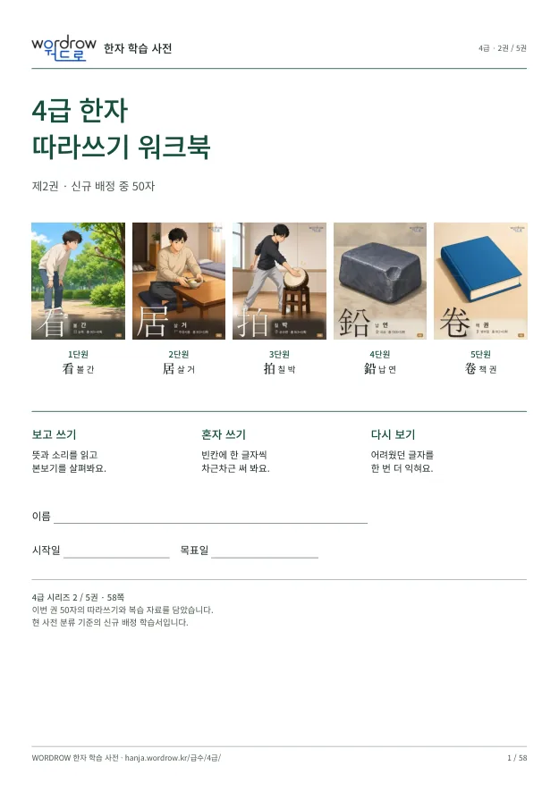 4급 한자 따라쓰기 2권 표지