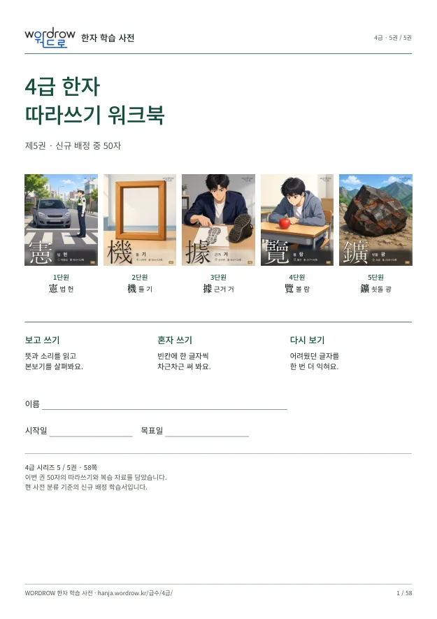 4급 한자 따라쓰기 5권 표지