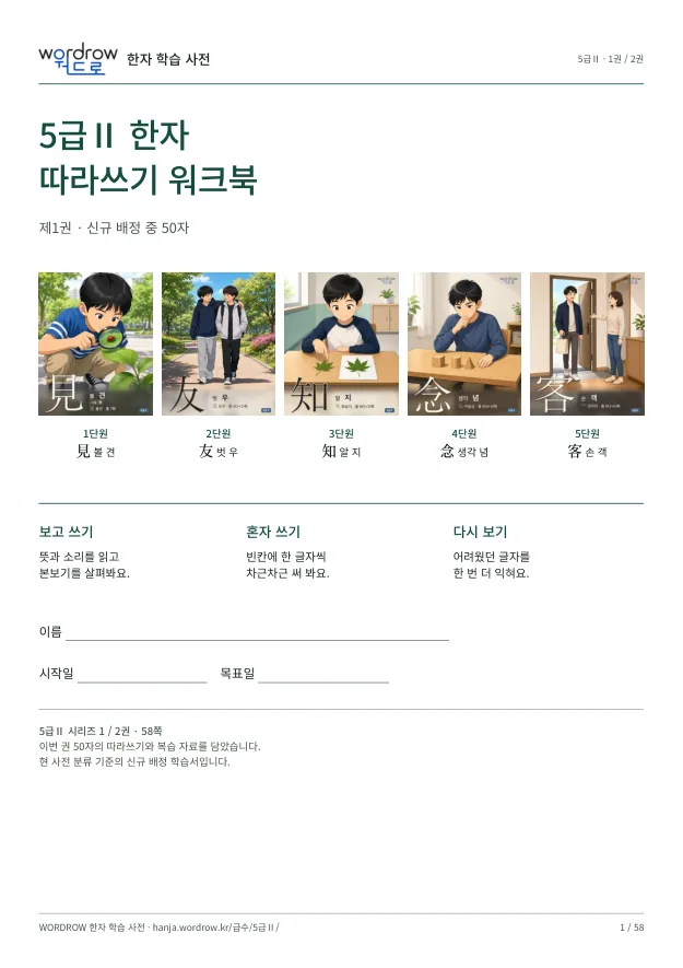 5급Ⅱ 한자 따라쓰기 1권 표지