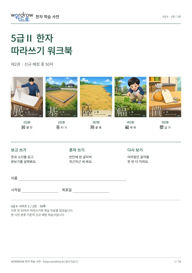 5급Ⅱ 한자 따라쓰기 2권 표지