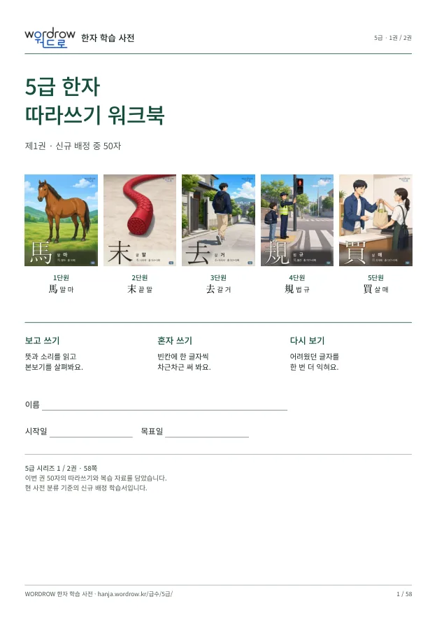 5급 한자 따라쓰기 1권 표지