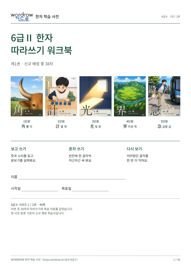 6급Ⅱ 한자 따라쓰기 1권 표지