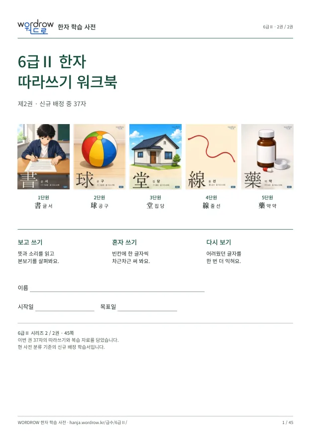 6급Ⅱ 한자 따라쓰기 2권 표지