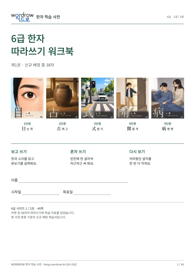6급 한자 따라쓰기 1권 표지