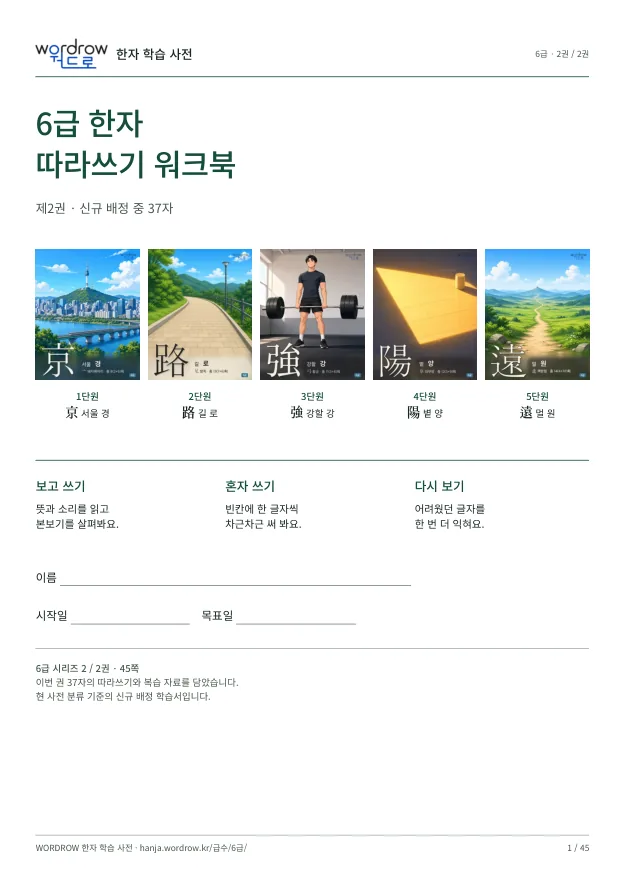 6급 한자 따라쓰기 2권 표지