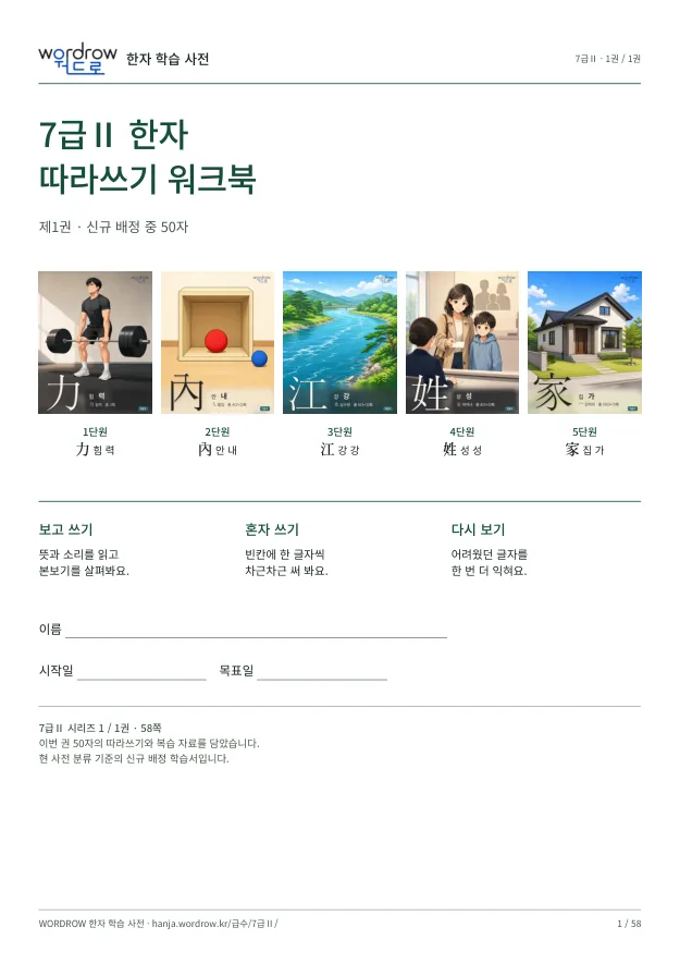7급Ⅱ 한자 따라쓰기 1권 · 표지