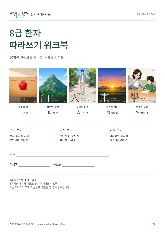 8급 한자 따라쓰기 교재 표지