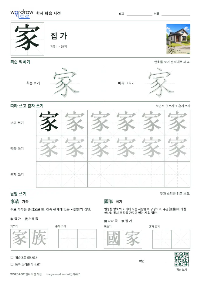 家 한자 A4 낱장 학습지 미리보기