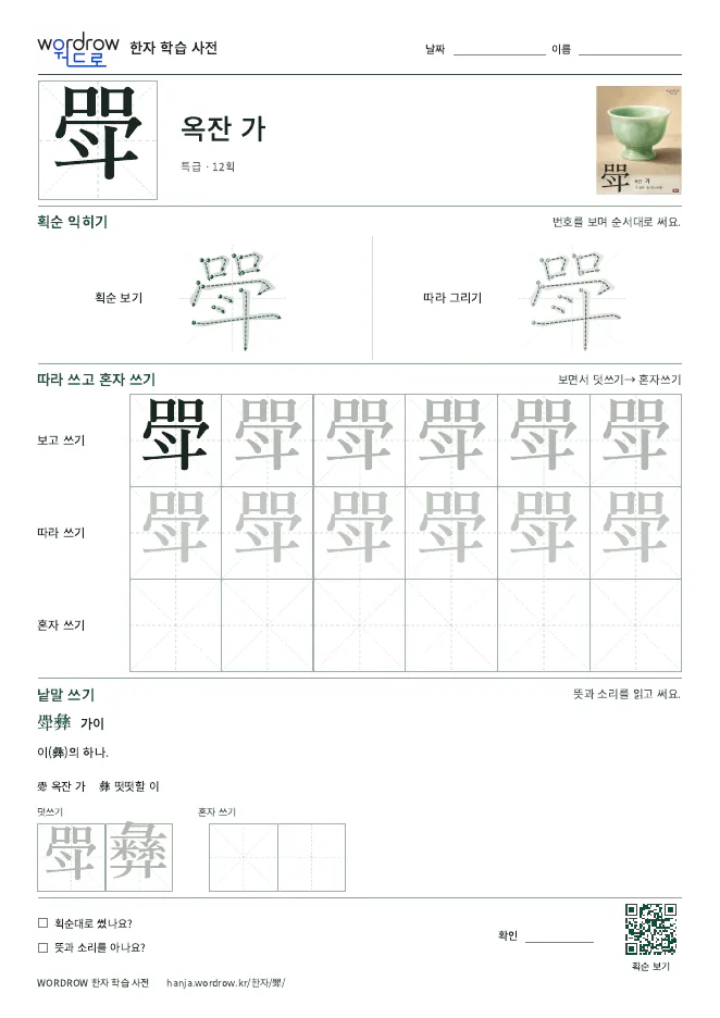 斝 따라쓰기 학습지 A4 미리보기