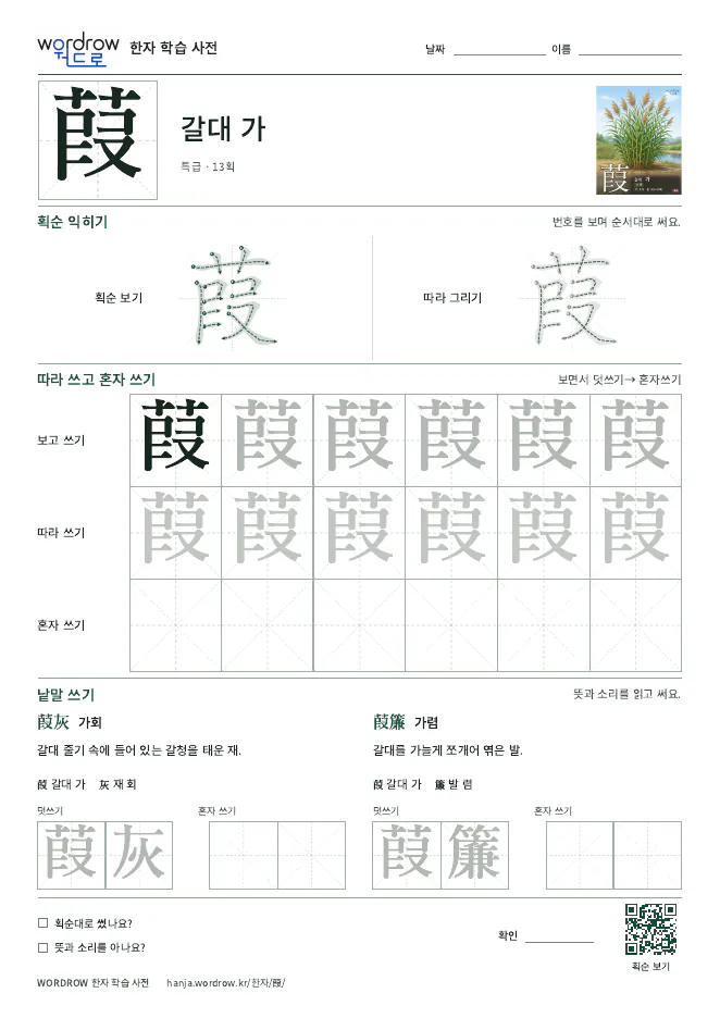 葭 따라쓰기 학습지 A4 미리보기