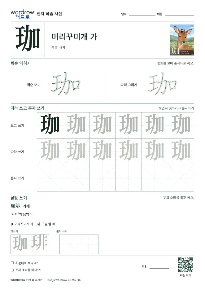 珈 따라쓰기 학습지 A4 미리보기