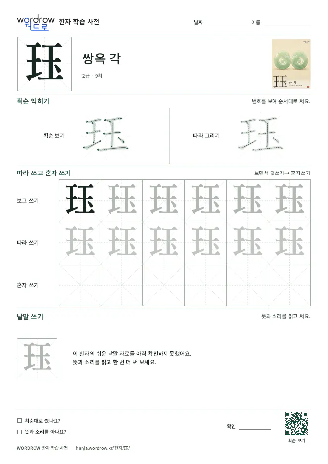珏 따라쓰기 학습지 A4 미리보기