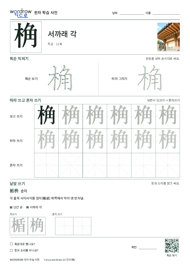 桷 따라쓰기 학습지 A4 미리보기