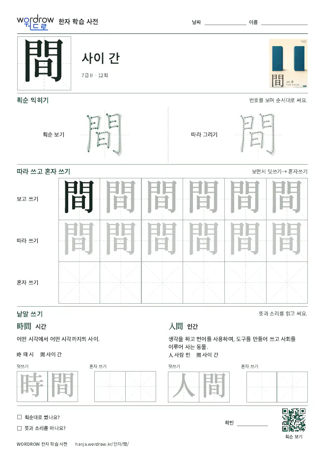 間 따라쓰기 학습지 A4 미리보기