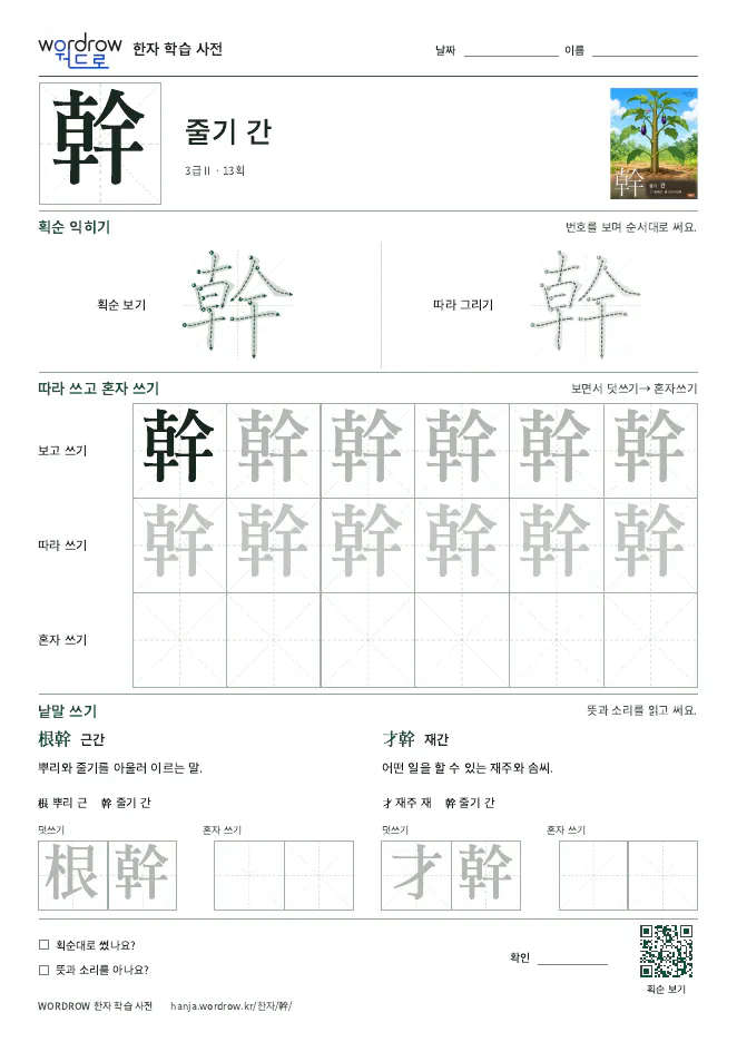 幹 따라쓰기 학습지 A4 미리보기