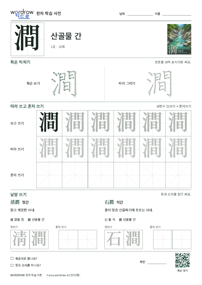 澗 따라쓰기 학습지 A4 미리보기