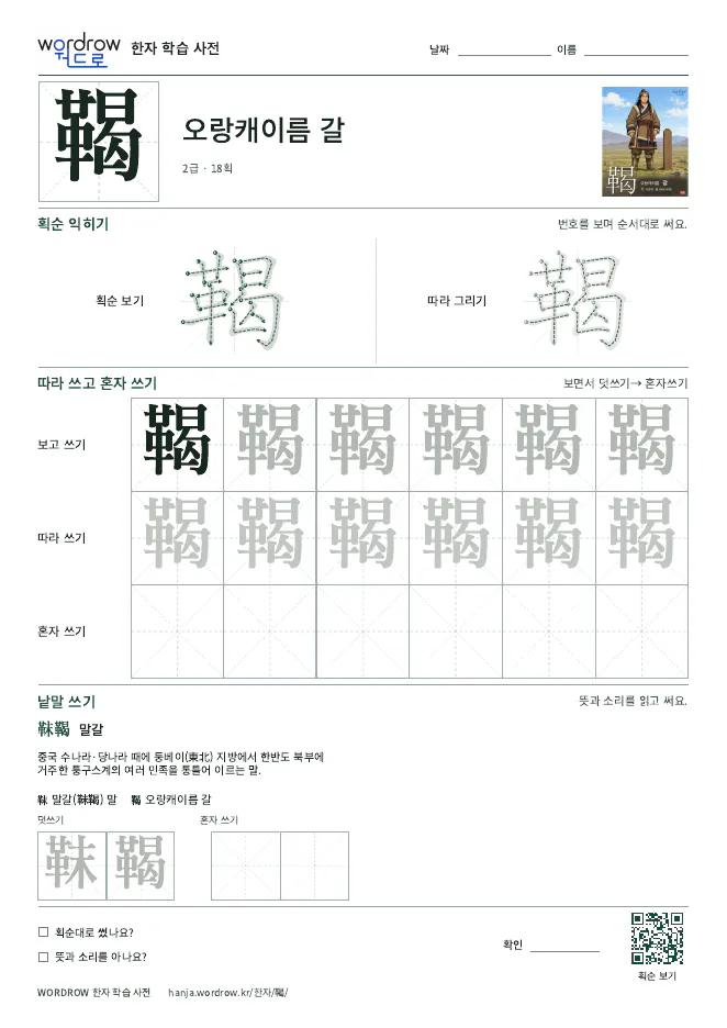鞨 따라쓰기 학습지 A4 미리보기