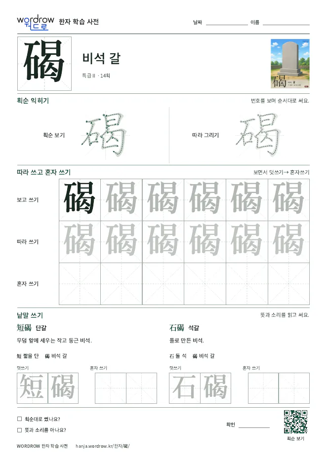碣 따라쓰기 학습지 A4 미리보기