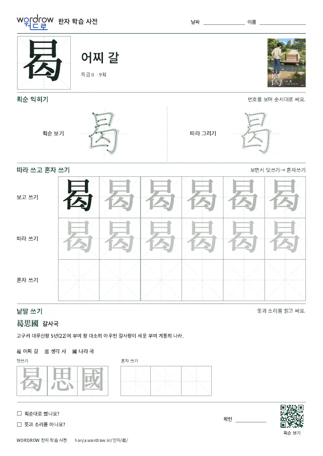 曷 따라쓰기 학습지 A4 미리보기