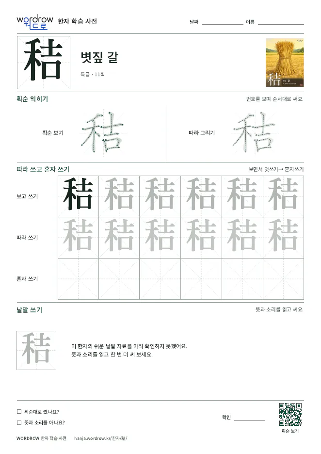 秸 따라쓰기 학습지 A4 미리보기