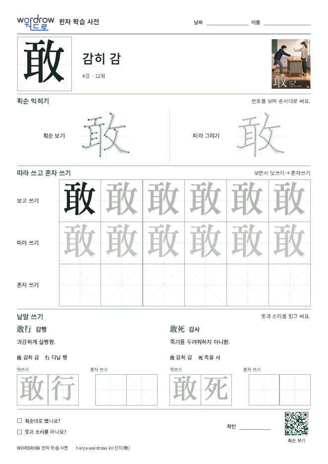敢 따라쓰기 학습지 A4 미리보기