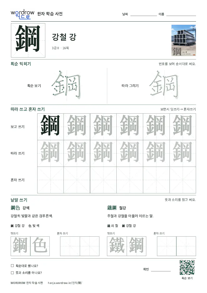 鋼 따라쓰기 학습지 A4 미리보기