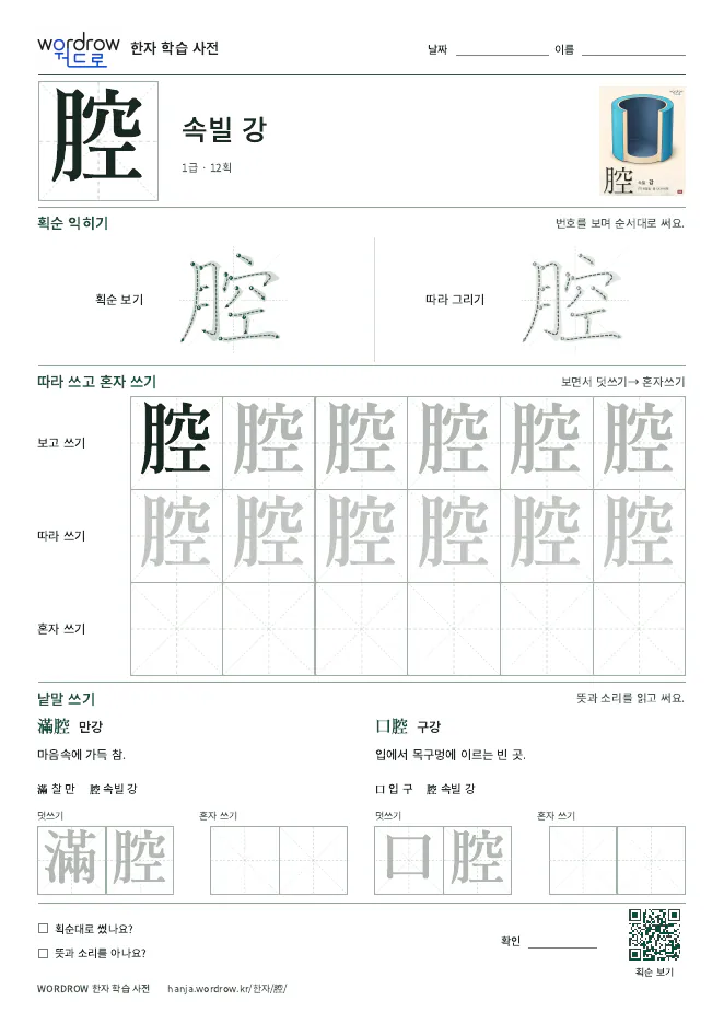 腔 따라쓰기 학습지 A4 미리보기