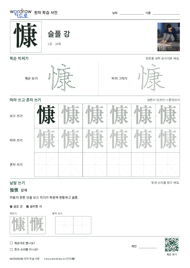 慷 따라쓰기 학습지 A4 미리보기