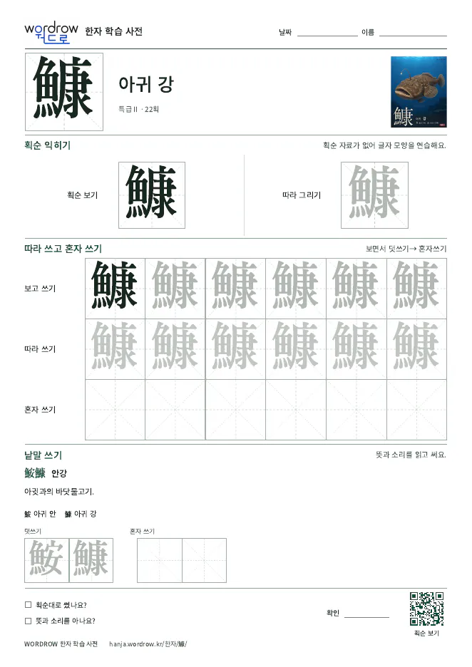 鱇 따라쓰기 학습지 A4 미리보기