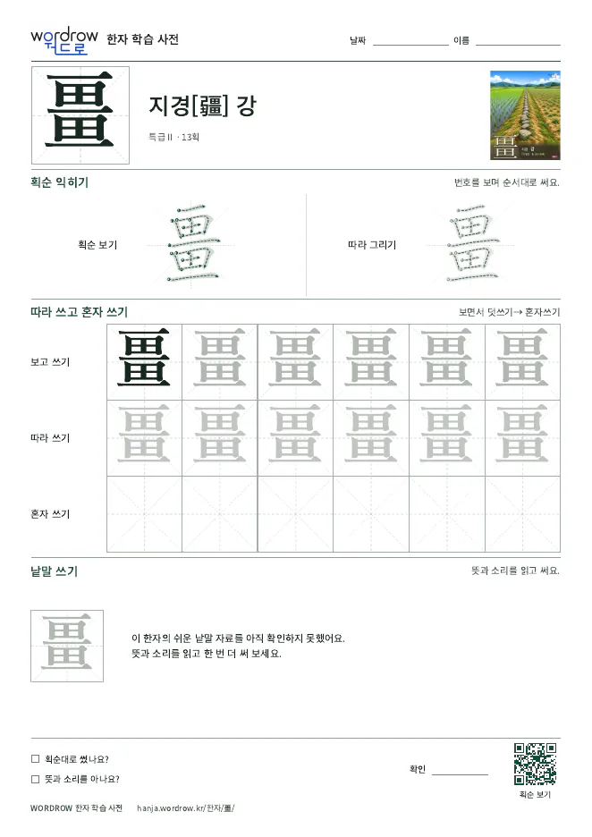 畺 따라쓰기 학습지 A4 미리보기