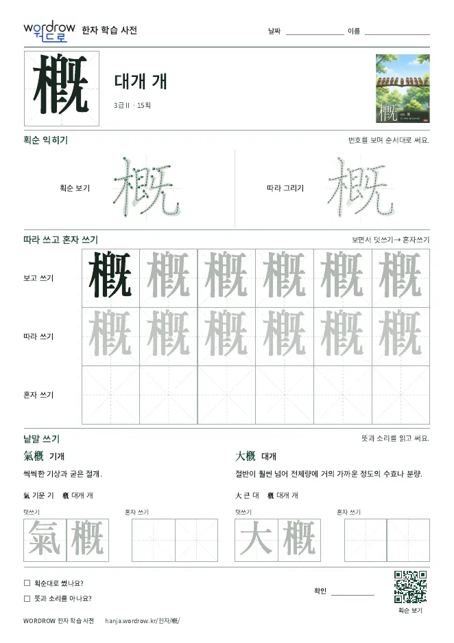 槪 따라쓰기 학습지 A4 미리보기
