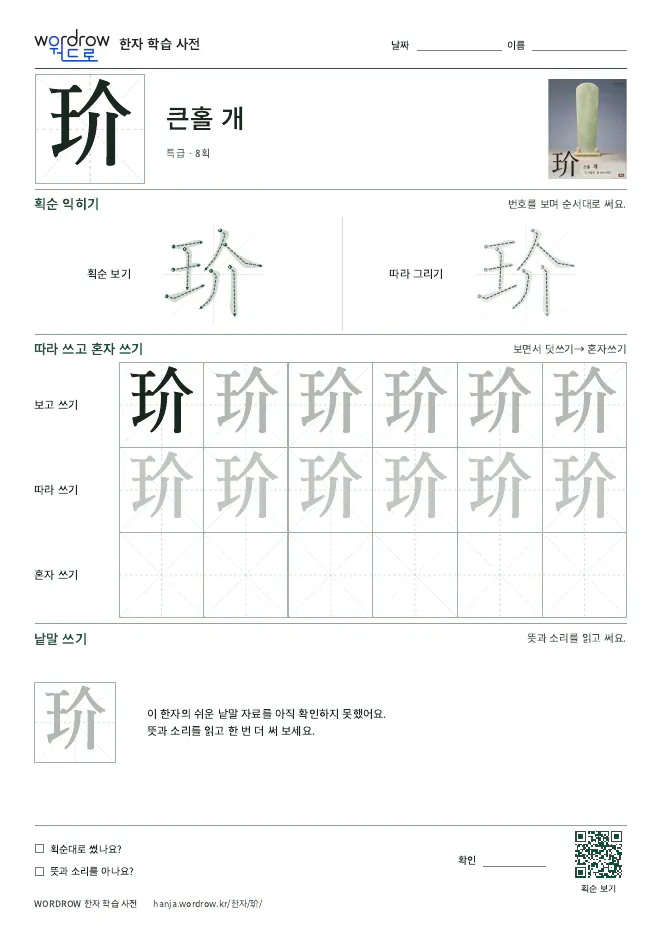 玠 따라쓰기 학습지 A4 미리보기