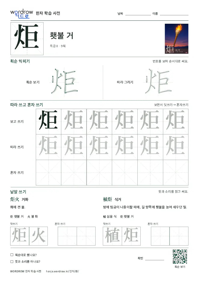 炬 따라쓰기 학습지 A4 미리보기