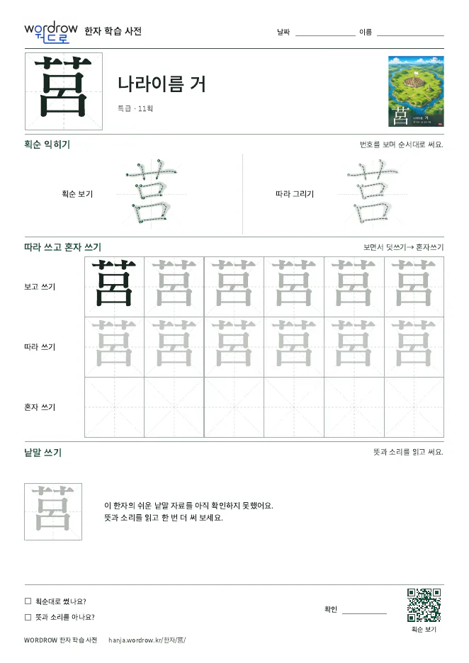 莒 따라쓰기 학습지 A4 미리보기