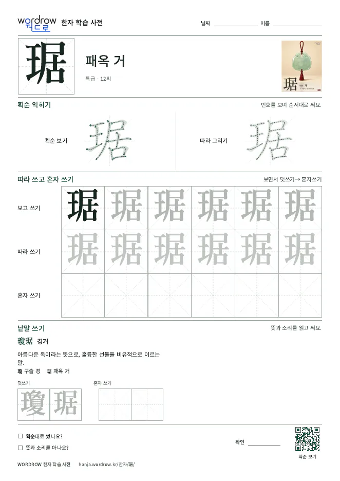 琚 따라쓰기 학습지 A4 미리보기